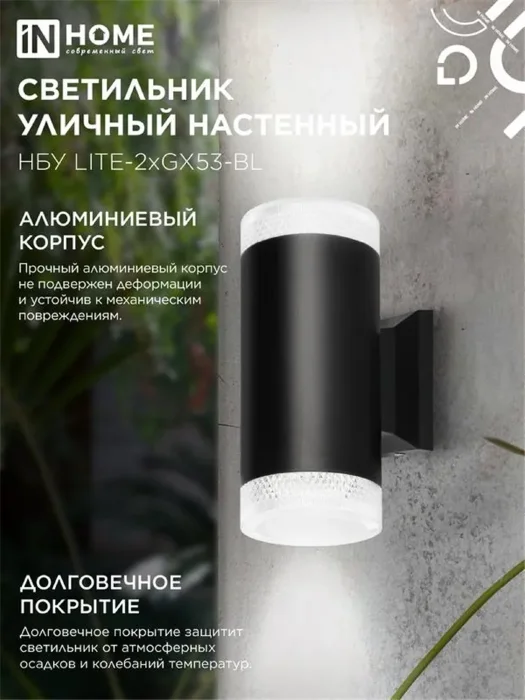 Светильник НБУ LITE-2xGX53-BL IP65 уличный настен. двусторон. под лампу 2хGX53 алюм. черн. IN HOME 4690612048178