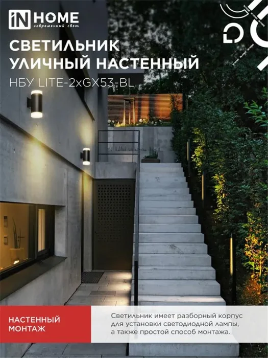 Светильник НБУ LITE-2xGX53-BL IP65 уличный настен. двусторон. под лампу 2хGX53 алюм. черн. IN HOME 4690612048178