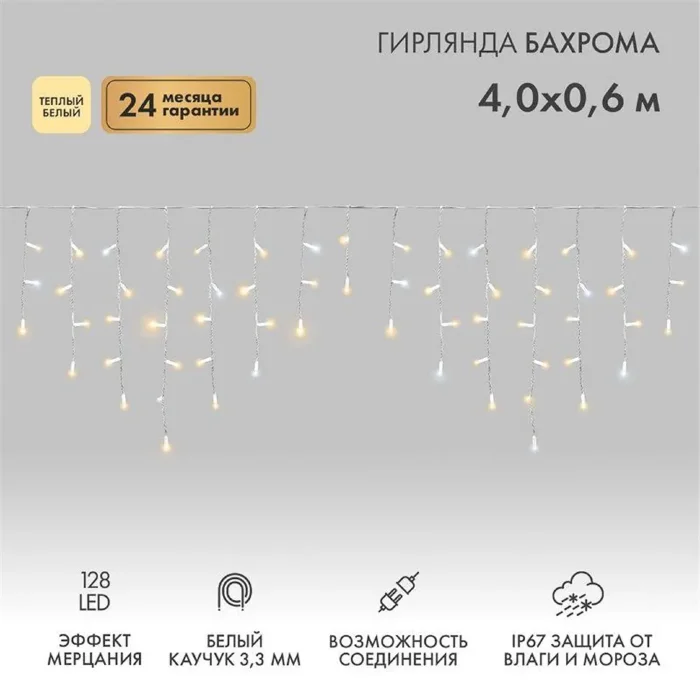 Гирлянда светодиодная "Айсикл" (бахрома) 4х0.6м 128LED тепл. бел. 10Вт 230В IP67 эффект мерцания провод каучук бел. (нужен шнур питания 315-001) Neon-Night 255-356