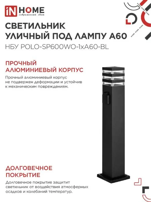 Светильник НБУ POLO-SP600WO-A60-BL E27 IP65 600мм уличный напольн. под лампу A60 с розеткой алюм. черн. IN HOME 4690612051666