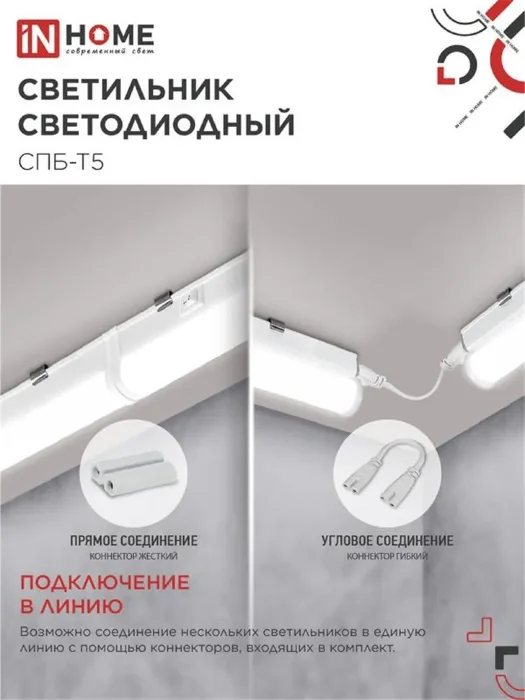Светильник светодиодный СПБ-Т5 10Вт 4000К IP40 160-260В 900лм 230В 900мм IN HOME 4690612003047