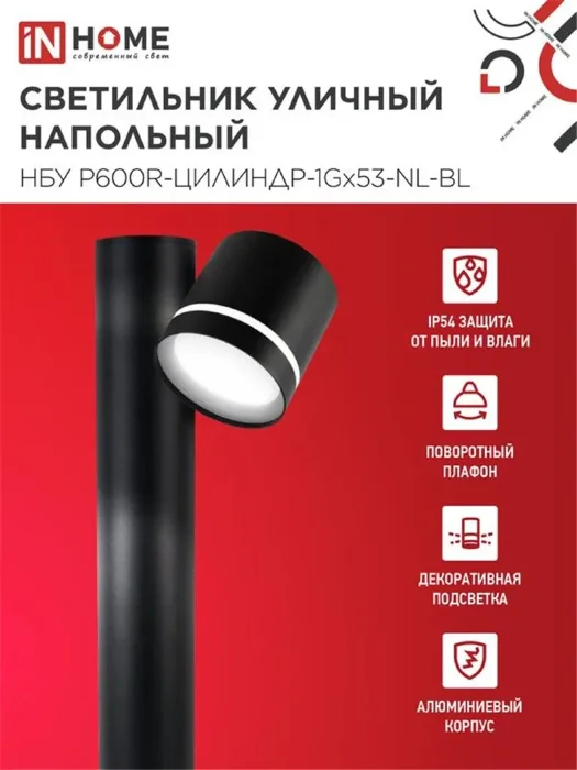 Светильник НБУ P600R-ЦИЛИНДР-1GX53-NL-BL IP65 600мм уличный напольн. под лампу GX53 алюм. черн. IN HOME 4690612052922