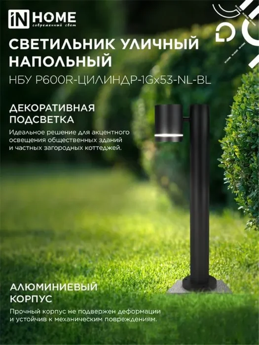 Светильник НБУ P600R-ЦИЛИНДР-1GX53-NL-BL IP65 600мм уличный напольн. под лампу GX53 алюм. черн. IN HOME 4690612052922