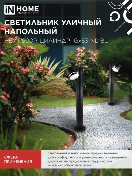 Светильник НБУ P600R-ЦИЛИНДР-1GX53-NL-BL IP65 600мм уличный напольн. под лампу GX53 алюм. черн. IN HOME 4690612052922
