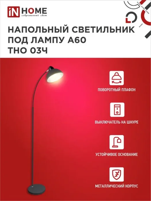 Светильник ТНО 03Ч 60Вт E27 230В торшер напольн. на основании под лампу черн. IN HOME 4690612042688
