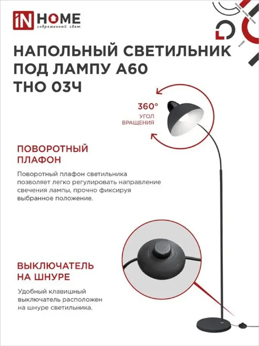 Светильник ТНО 03Ч 60Вт E27 230В торшер напольн. на основании под лампу черн. IN HOME 4690612042688