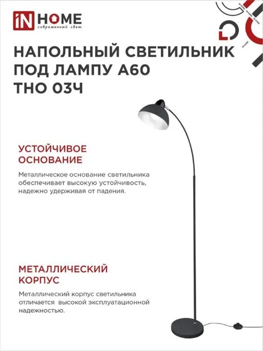 Светильник ТНО 03Ч 60Вт E27 230В торшер напольн. на основании под лампу черн. IN HOME 4690612042688