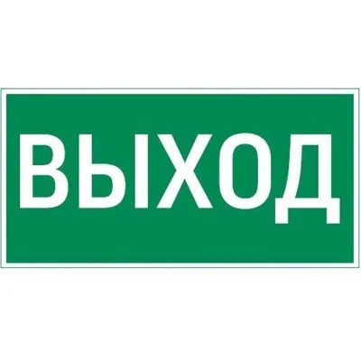 Знак &quot;ВЫХОД&quot; 180х90мм для аварийно-эвакуационного светильника Compact VARTON V5-EM04-60.004.003