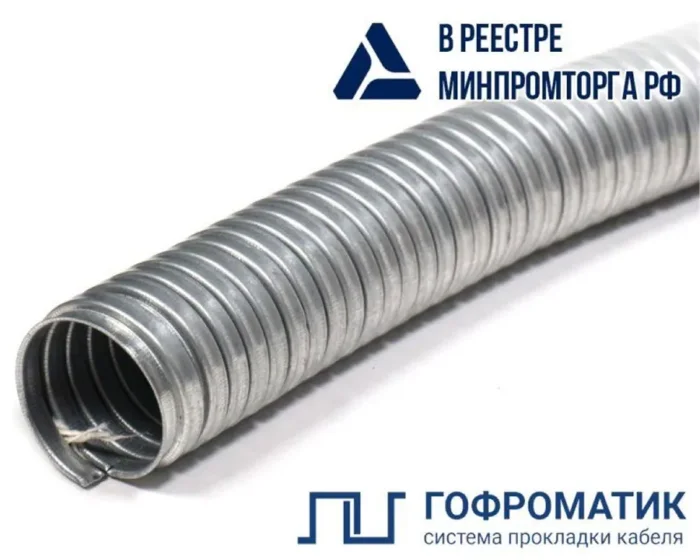 Металлорукав Р3-ЦХ 10 d10мм без протяжки (уп.50м) ГОФРОМАТИК zeta42421