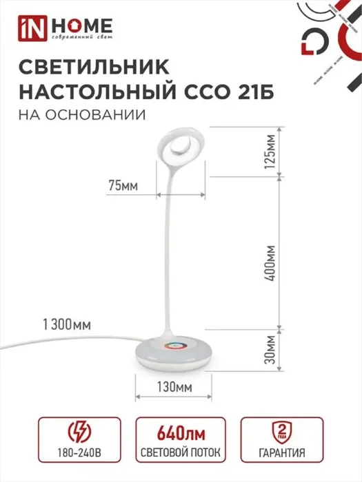 Светильник светодиодный настольный ССО 21Б 8Вт 6500К 640лм RGB-подсветка сенсор-диммер с адаптером бел. IN HOME 4690612037615