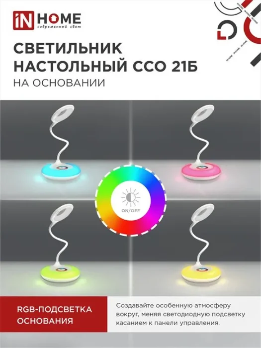 Светильник светодиодный настольный ССО 21Б 8Вт 6500К 640лм RGB-подсветка сенсор-диммер с адаптером бел. IN HOME 4690612037615