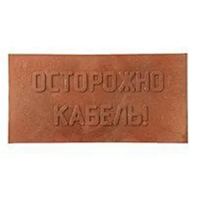 Плита для закрытия кабеля ПЗК &amp;quot;ОСТОРОЖНО КАБЕЛЬ&amp;quot; 240х480х16 красн. SPP 240