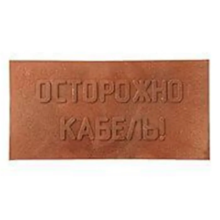 Плита для закрытия кабеля ПЗК "ОСТОРОЖНО КАБЕЛЬ" 240х480х16 красн. SPP 240