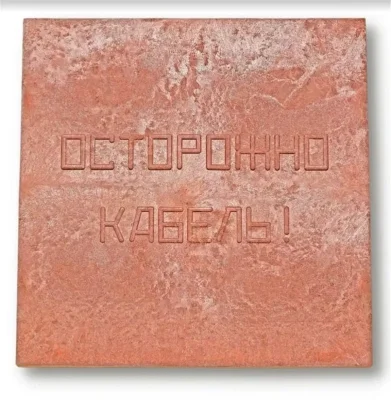 Плита для закрытия кабеля ПЗК &amp;quot;ОСТОРОЖНО КАБЕЛЬ&amp;quot; 480х480х16 красн. Synergy 00-00000060