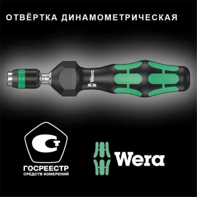 Отвертка-битодержатель динамометрическая 7440 Kraftform 0.30-1.20 Нм патрон Rapidaptor 1/4дюйм D6.3/F6.3 Wera WE-074700