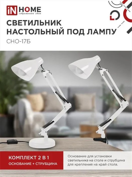 Светильник настольный СНО 17Б 60Вт E27 230В под лампу на основании бел. (кор.) IN HOME 4690612037226