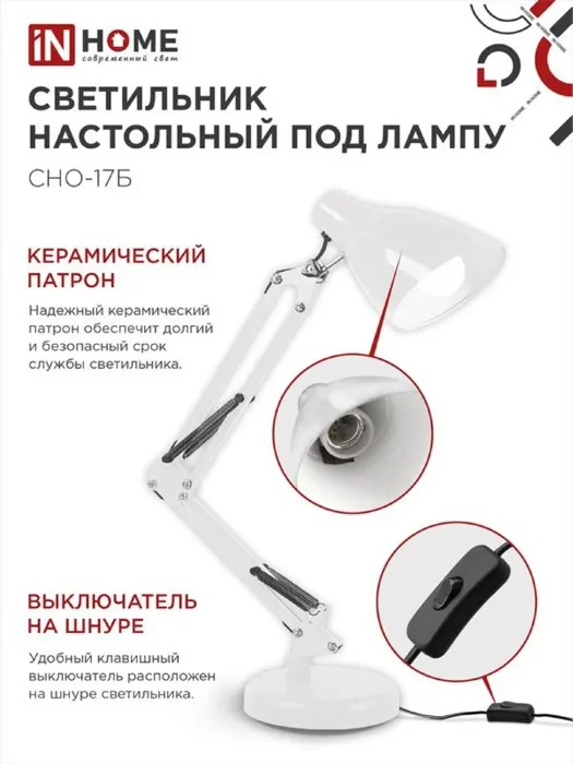 Светильник настольный СНО 17Б 60Вт E27 230В под лампу на основании бел. (кор.) IN HOME 4690612037226