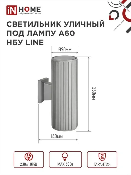 Светильник НБУ LINE-2хA60-GR CITY E27 IP65 230В уличный двусторон. под лампу 2хA60 алюм. сер. IN HOME 4690612037783