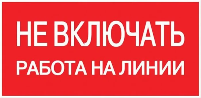 Знак "Не включать! Работа на линии" S01 100х200мм пластик PROxima EKF pn-2-04