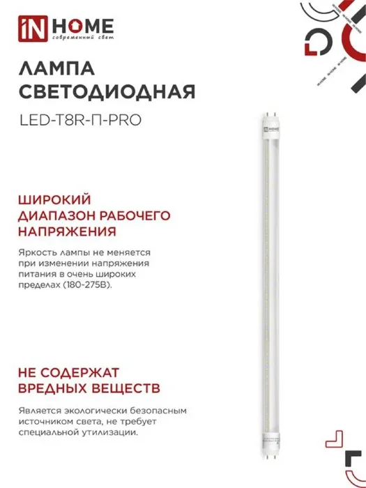 Лампа светодиодная LED-T8R-П-PRO 10Вт линейная прозрачная 6500К холод. бел. G13R 1000лм 230В 600мм поворотн. IN HOME 4690612030944