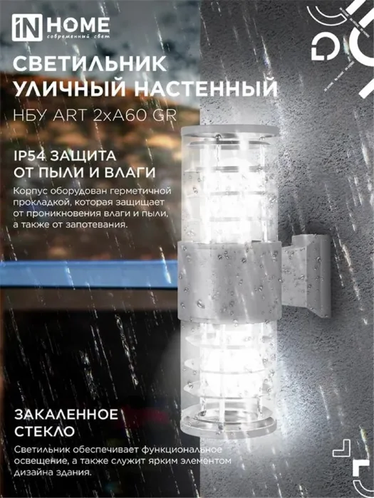Светильник НБУ ART-2хA60-GR CITY E27 IP54 230В уличный двусторон. под лампу 2хA60 алюм. сер. IN HOME 4690612037714