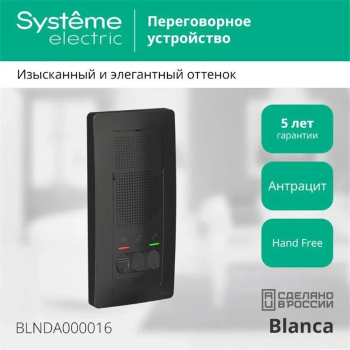 Устройство переговорное (Домофон) Blanca 4.5В настен. антрацит SE BLNDA000016