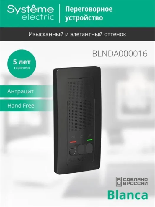 Устройство переговорное (Домофон) Blanca 4.5В настен. антрацит SE BLNDA000016