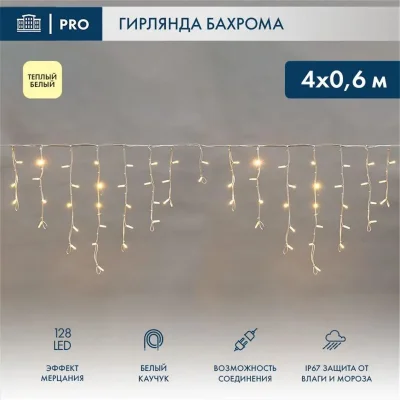 Гирлянда светодиодная &quot;Айсикл&quot; (бахрома) 4х0.6м 128LED тепл. бел. 10Вт 230В IP67 эффект мерцания провод каучук бел. (нужен шнур питания 315-001) Neon-Night 255-356