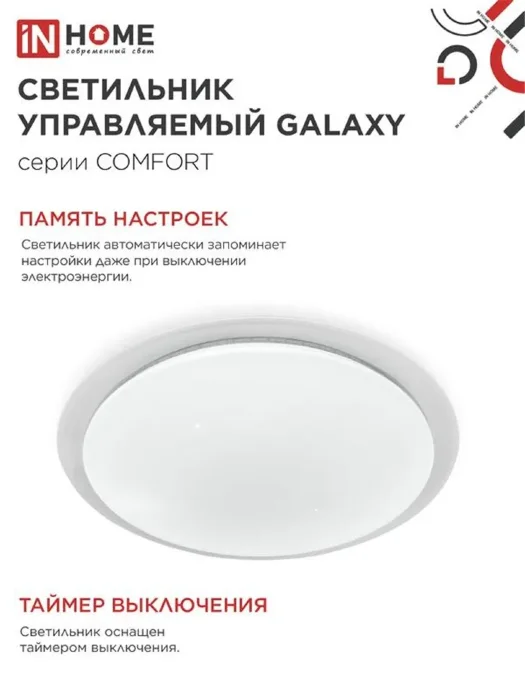 Светильник светодиодный COMFORT GALAXY 55Вт 3000-6500К 4400лм 230В 450х70мм с пультом ДУ IN HOME 4690612035062