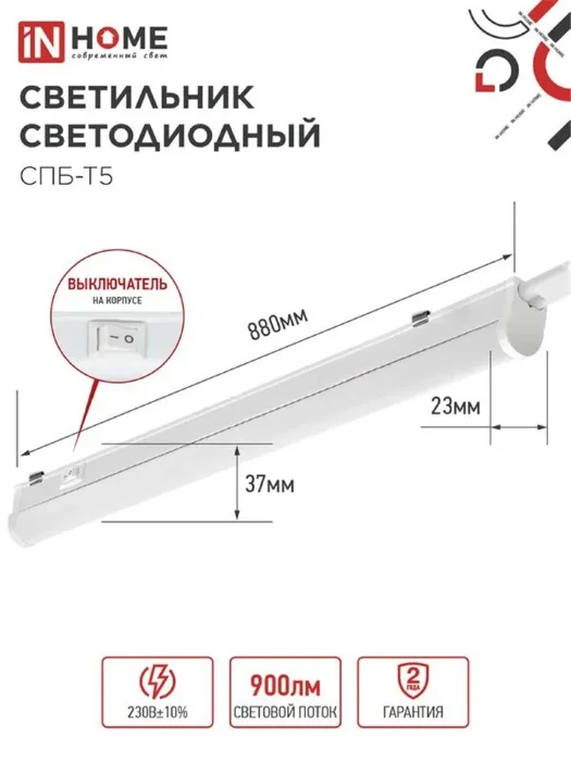 Светильник СПБ-Т5 10Вт 6500К IP40 160-260В 900лм 230В 900мм IN HOME 4690612012247