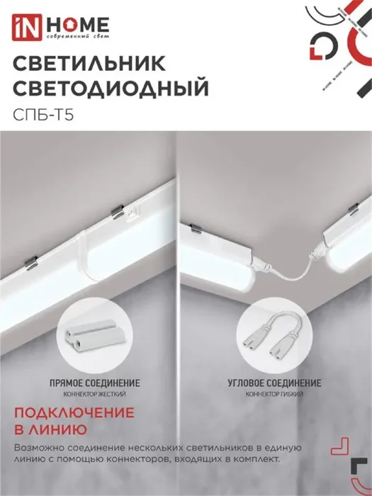 Светильник СПБ-Т5 10Вт 6500К IP40 160-260В 900лм 230В 900мм IN HOME 4690612012247
