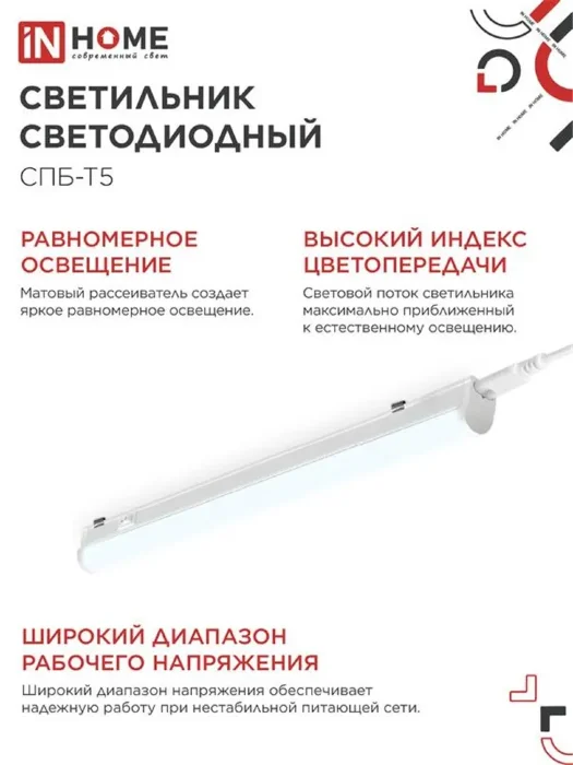 Светильник СПБ-Т5 10Вт 6500К IP40 160-260В 900лм 230В 900мм IN HOME 4690612012247