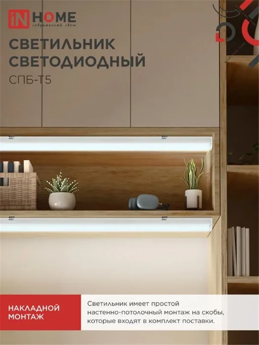 Светильник СПБ-Т5 10Вт 6500К IP40 160-260В 900лм 230В 900мм IN HOME 4690612012247