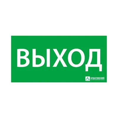 Знак эвакуационный &amp;quot;Выход&amp;quot; 150х300 Ардатов 1001150300