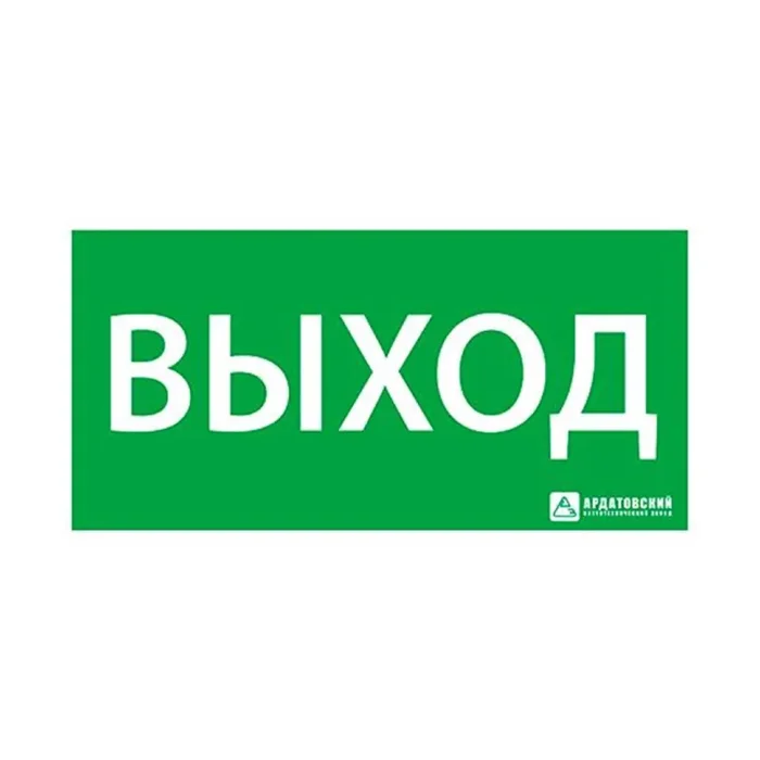 Знак эвакуационный "Выход" 150х300 Ардатов 1001150300