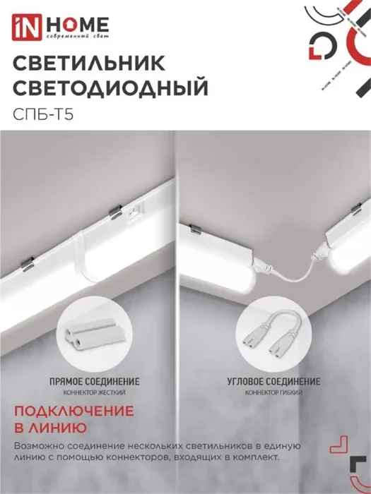 Светильник светодиодный СПБ-Т5 5Вт 4000К IP40 450лм 230В 300мм IN HOME 4690612004921