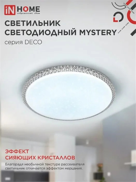 Светильник светодиодный DECO MYSTERY 36Вт 6500К 3240лм 230В 390х78мм IN HOME 4690612051598