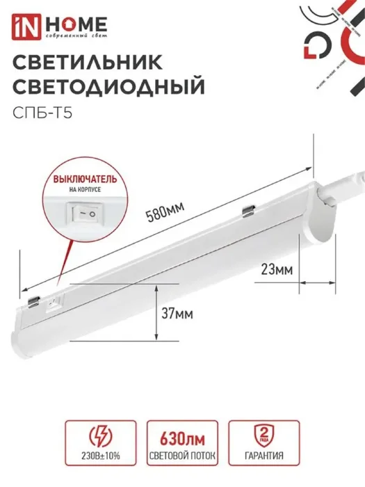 Светильник светодиодный СПБ-Т5 7Вт 4000К IP40 630лм 230В 600мм IN HOME 4690612003030