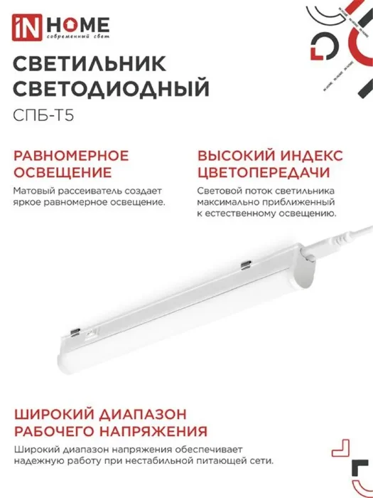Светильник светодиодный СПБ-Т5 7Вт 4000К IP40 630лм 230В 600мм IN HOME 4690612003030