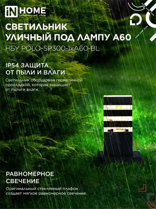 Светильник НБУ POLO-SP300-A60-BL E27 IP65 300мм уличный напольн. под лампу A60 алюм. черн. IN HOME 4690612051642