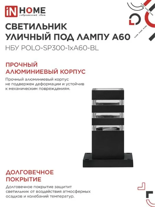 Светильник НБУ POLO-SP300-A60-BL E27 IP65 300мм уличный напольн. под лампу A60 алюм. черн. IN HOME 4690612051642