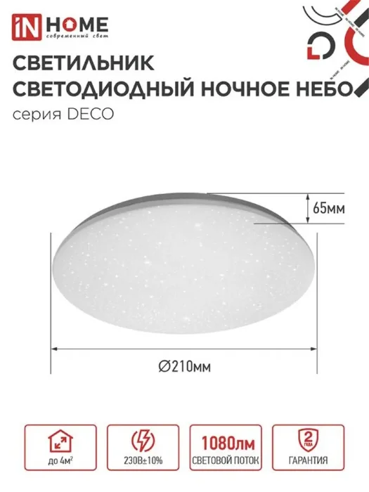 Светильник светодиодный DECO НОЧНОЕ НЕБО 12Вт 6500К 780лм 230В 190х65мм IN HOME 4690612033457