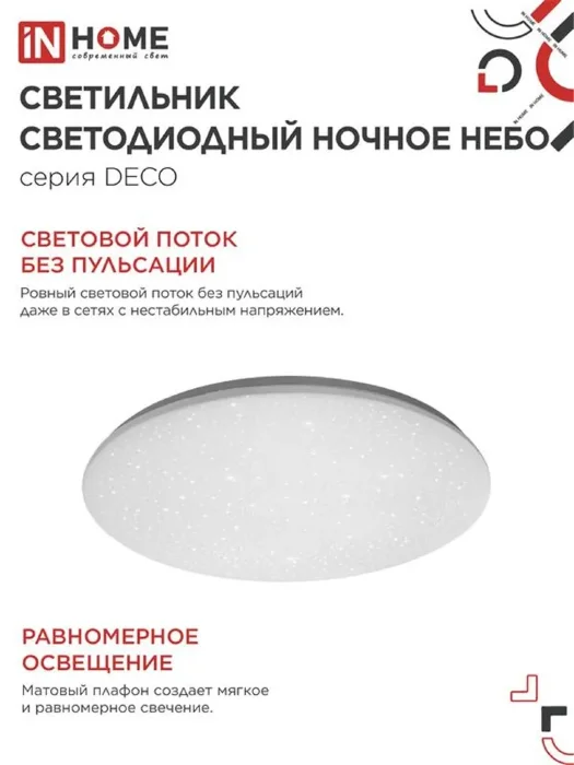 Светильник светодиодный DECO НОЧНОЕ НЕБО 12Вт 6500К 780лм 230В 190х65мм IN HOME 4690612033457