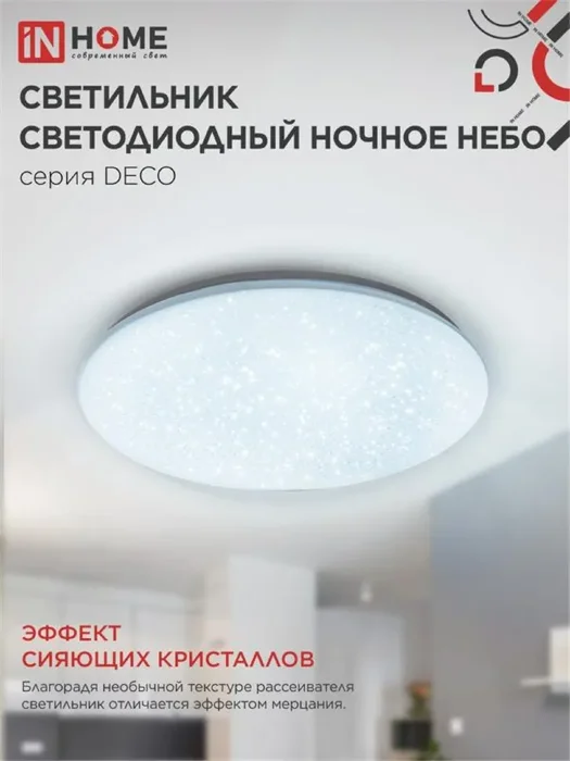 Светильник светодиодный DECO НОЧНОЕ НЕБО 12Вт 6500К 780лм 230В 190х65мм IN HOME 4690612033457