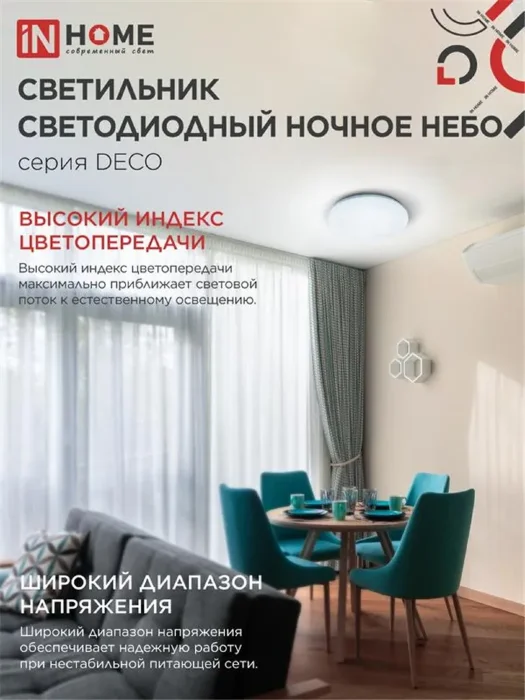 Светильник светодиодный DECO НОЧНОЕ НЕБО 12Вт 6500К 780лм 230В 190х65мм IN HOME 4690612033457