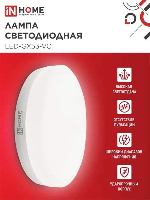 Лампа светодиодная LED-GX53-VC 4PACK 10Вт 4000К нейтр. бел. 950лм 230В (уп.4шт) IN HOME 4690612052946