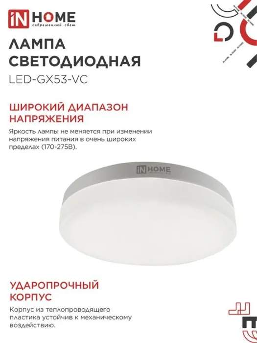 Лампа светодиодная LED-GX53-VC 4PACK 10Вт 4000К нейтр. бел. 950лм 230В (уп.4шт) IN HOME 4690612052946