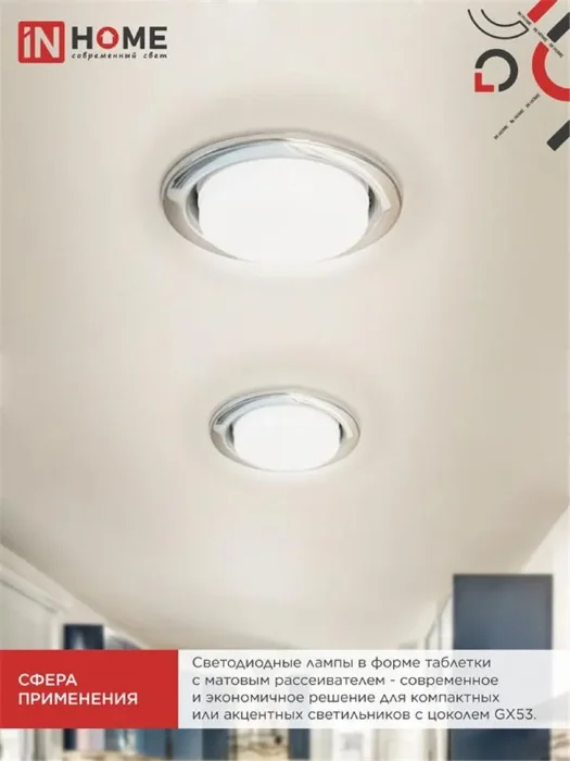 Лампа светодиодная LED-GX53-VC 4PACK 10Вт 4000К нейтр. бел. 950лм 230В (уп.4шт) IN HOME 4690612052946