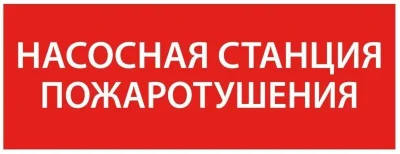 Этикетка самоклеящаяся 350х130мм “Насосная станция пож.&amp;quot; IEK LPC10-1-35-13-NASST