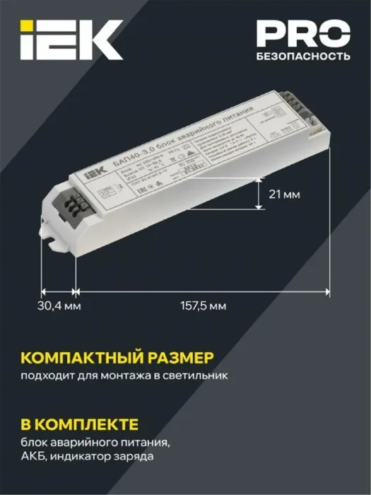 Блок аварийного питания БАП40-3.0 для LED IEK LLVPOD-EPK-40-3H